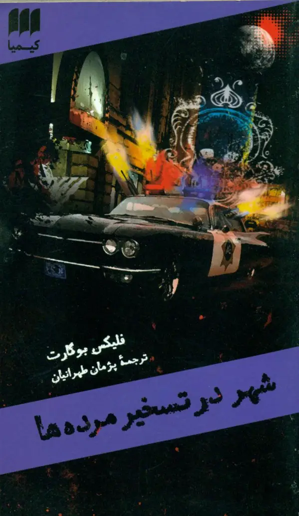 جلد کتاب شهر درتسخیر مرده ها