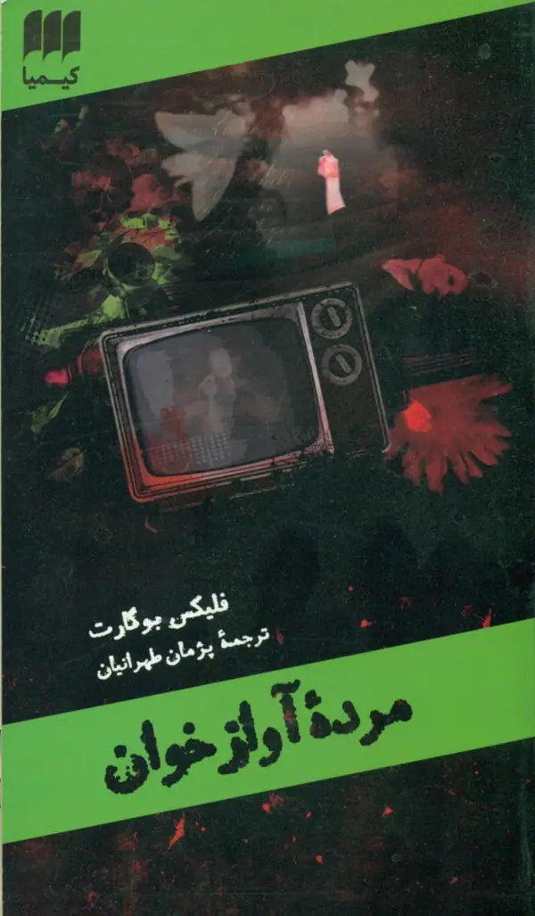 جلد کتاب مرده اوازخوان