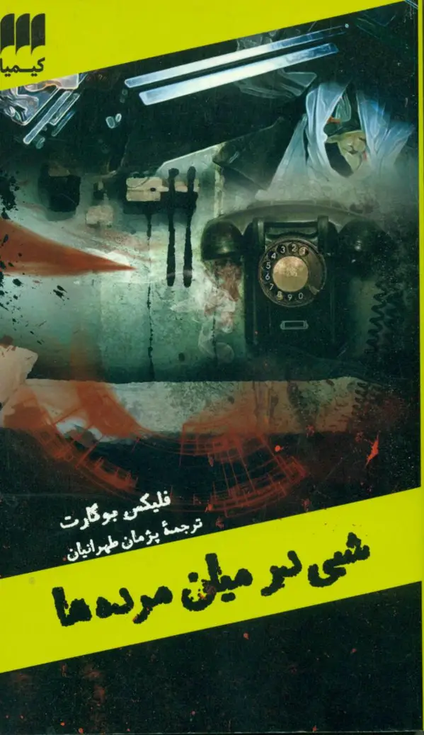 جلد کتاب شبی درمیان مرده ها