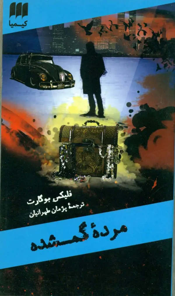 جلد کتاب مرده گمشده