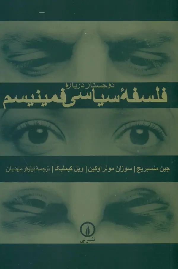 جلد کتاب دو جستار دربار ه فلسفه سیاسی فمینیسم