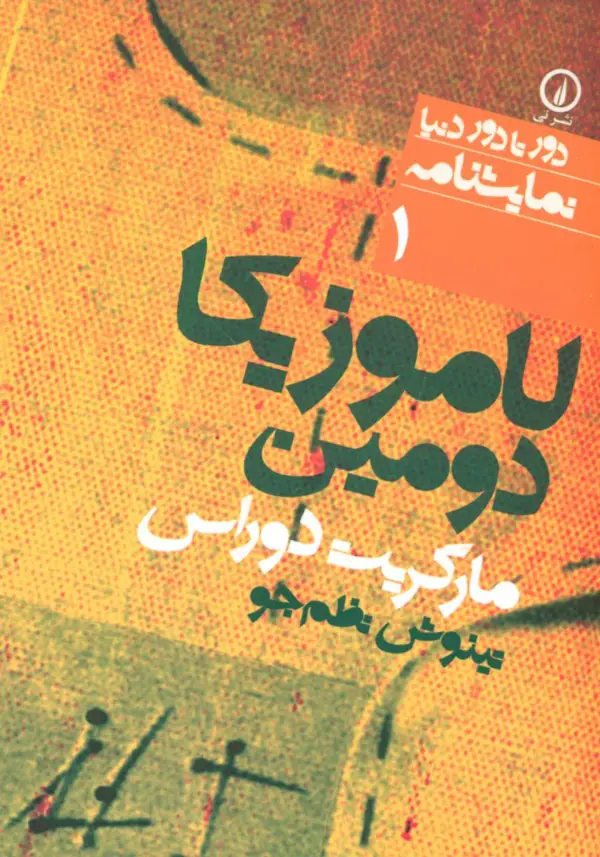 جلد کتاب دور تا دور دنیا 1_لاموزیکا دومین