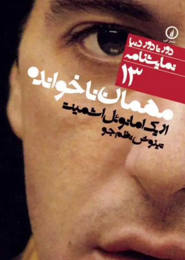 جلد کتاب دور تا دور دنیا 13_مهمان ناخوانده