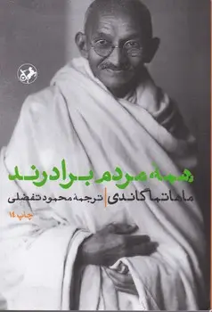 جلد کتاب همه مردم برادرند