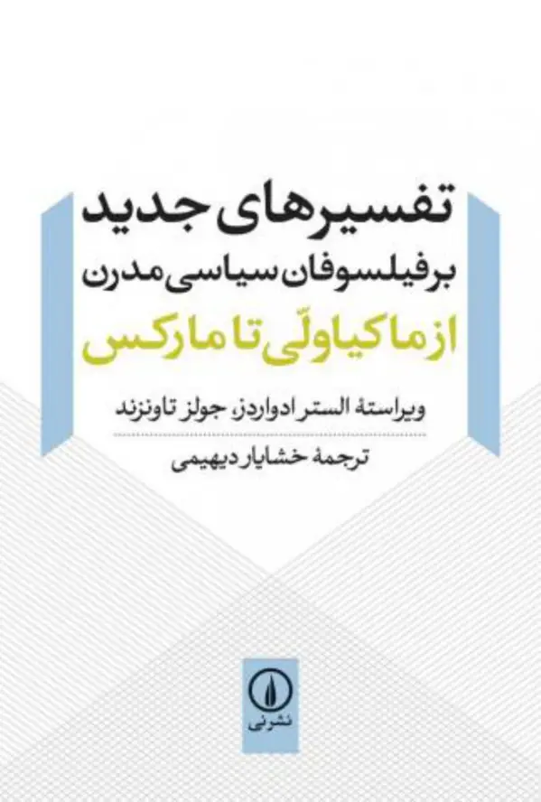 جلد کتاب تفسیرهای جدید بر فیلسوفان سیاسی مدرن