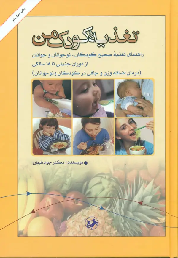 جلد کتاب تغذیه کودک من