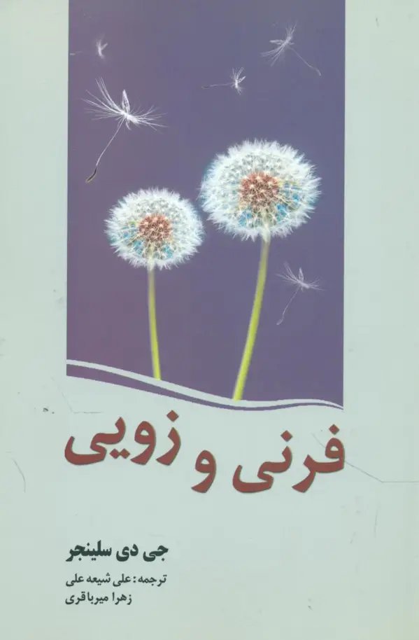 جلد کتاب فرنی زویی