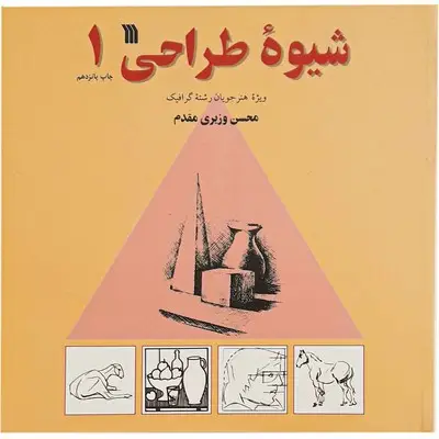 جلد کتاب شیوه طراحی جلد1
