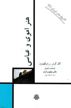 جلد کتاب تاریخ هنر ایران (6 )هنر اموی و عباسی