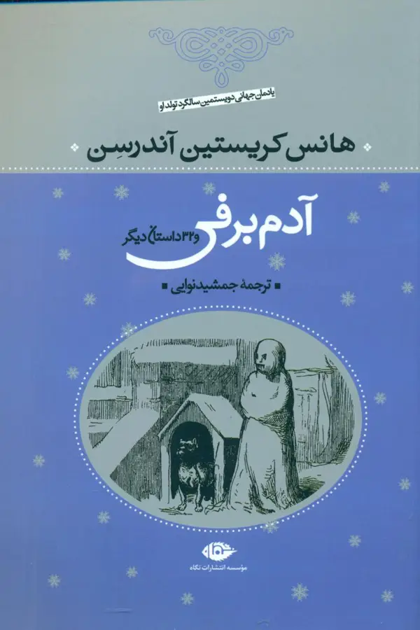 جلد کتاب هانس کریستین اندرسن_ادم برفی و 32 داستان