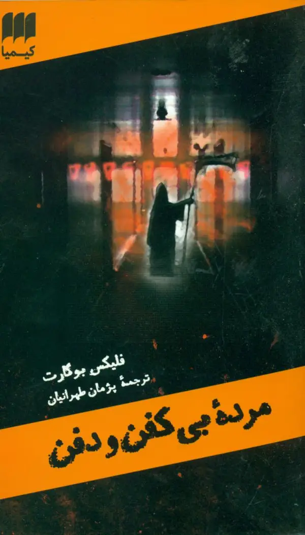 جلد کتاب مرده بی کفن ودفن
