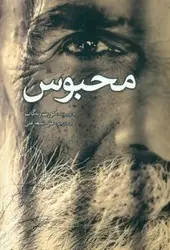 جلد کتاب محبوس
