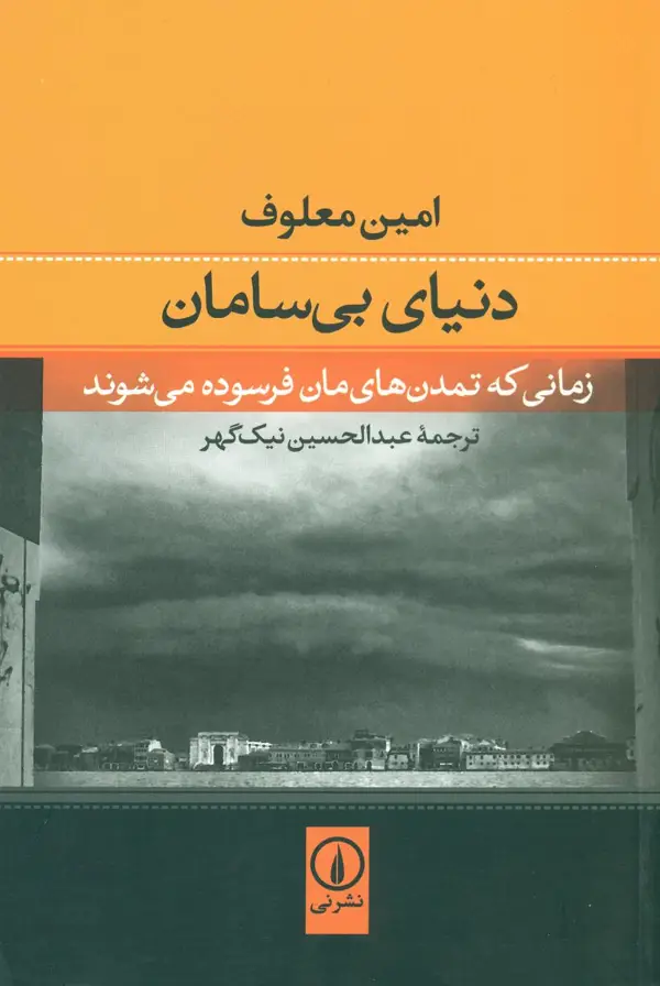 جلد کتاب دنیای بی سامان