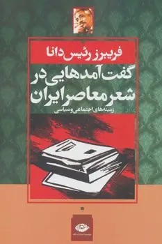 جلد کتاب گفت امدهایی در شعر معاصر ایران