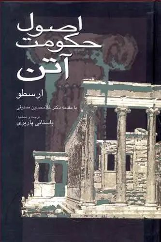 جلد کتاب اصول حکومت اتن(باستانی پاریزی)