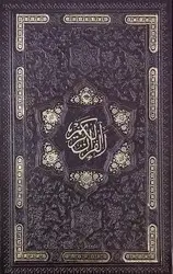 جلد کتاب قران جیبی خط اشرفی کاغذسبک 4رنگ چرم