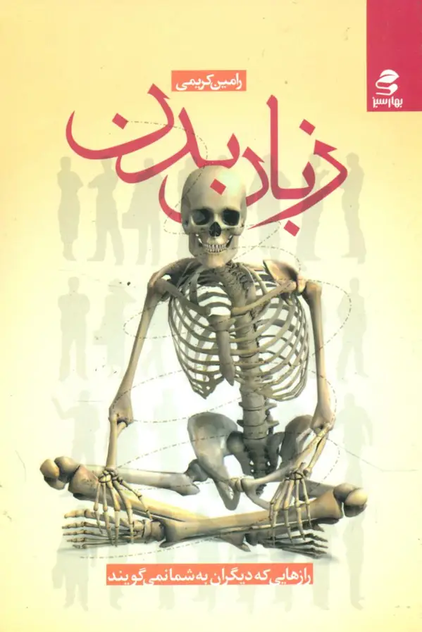 جلد کتاب زبان بدن اثر رامین کریمی