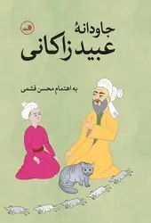 جلد کتاب جاودانه"عبید زاکانی"