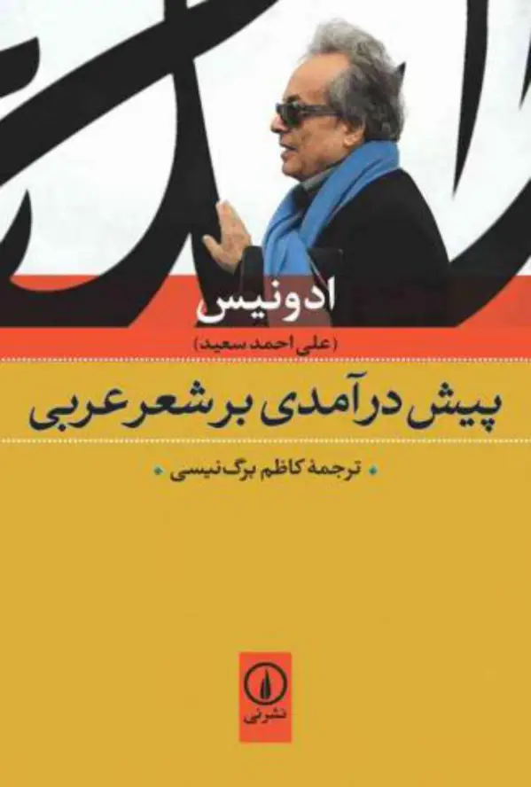 جلد کتاب ادونیس پیش درامدی بر شعر عربی