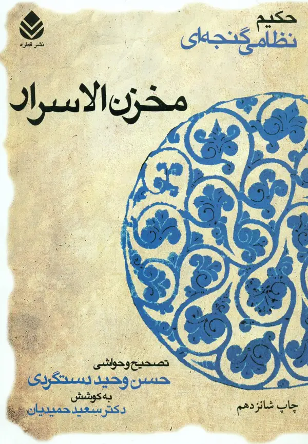 جلد کتاب مخزن الاسرار/خمسه نظامی گنجه ای