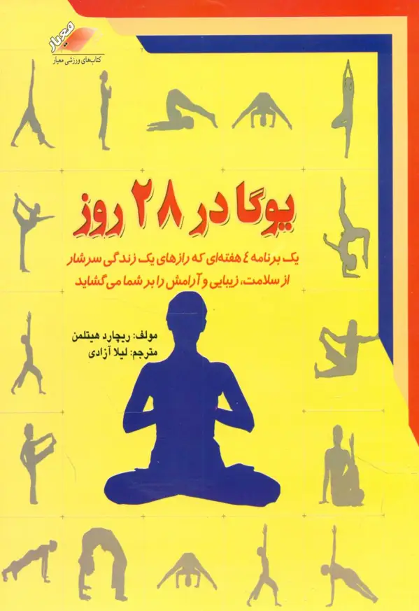 جلد کتاب یوگا در 28 روز