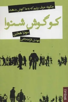 جلد کتاب کو گوش شنوا