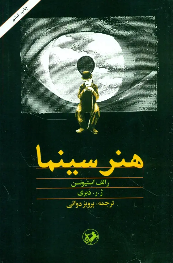 جلد کتاب هنر سینما اثر رالف استیونسن