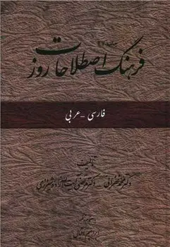 جلد کتاب فرهنگ اصطلاحات روز فارسی-عربی