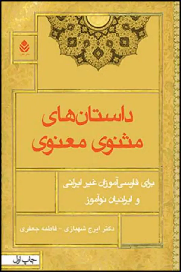 جلد کتاب داستان های مثنوی معنوی اثر ایرج شهبازی/فاطمه جعفری