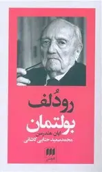 جلد کتاب پدید اورندگان الهیات جدیدجلد 5- رودلف بولتمان