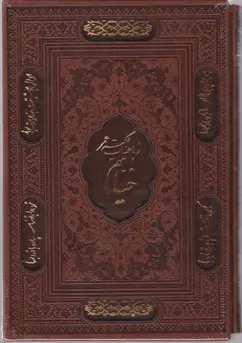 جلد کتاب خیام وزیری معطرچرم