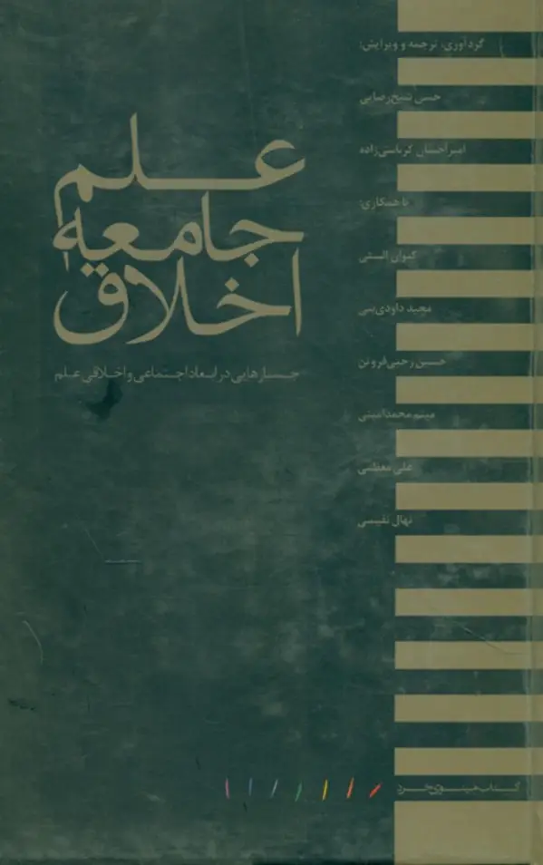 جلد کتاب علم جامعه اخلاق
