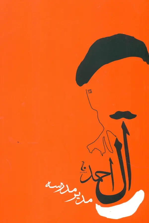 جلد کتاب مدیر مدرسه