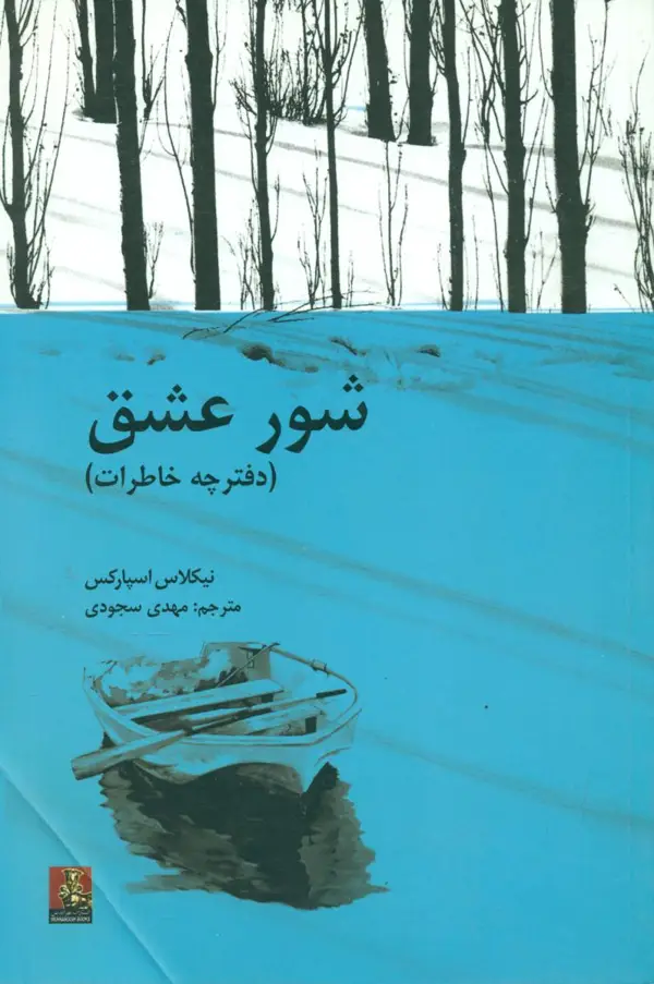جلد کتاب شور عشق(دفترچه خاطرات)مهراندیش