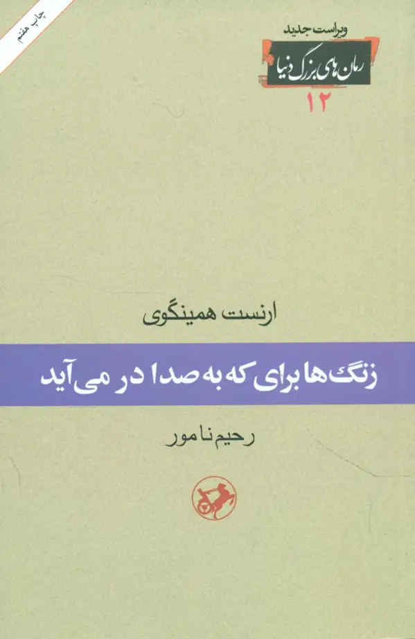 جلد کتاب زنگها برای که به صدا در می اید