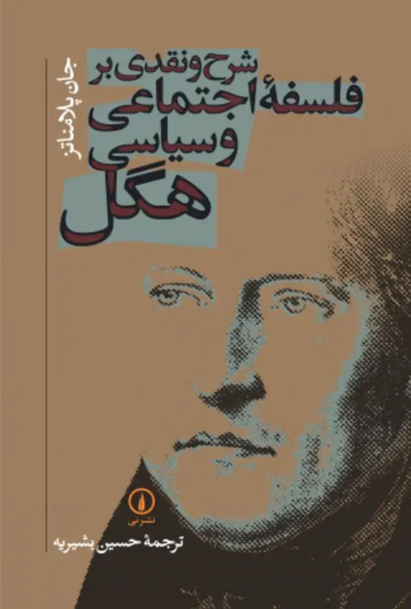 جلد کتاب شرح و نقدی بر فلسفه اجتماعی و سیاسی هگل