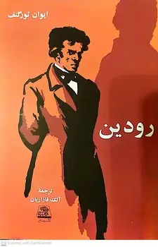 جلد کتاب رودین