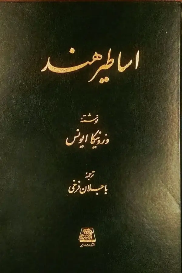 جلد کتاب اساطیر هند اثر ورونیکا ایونس