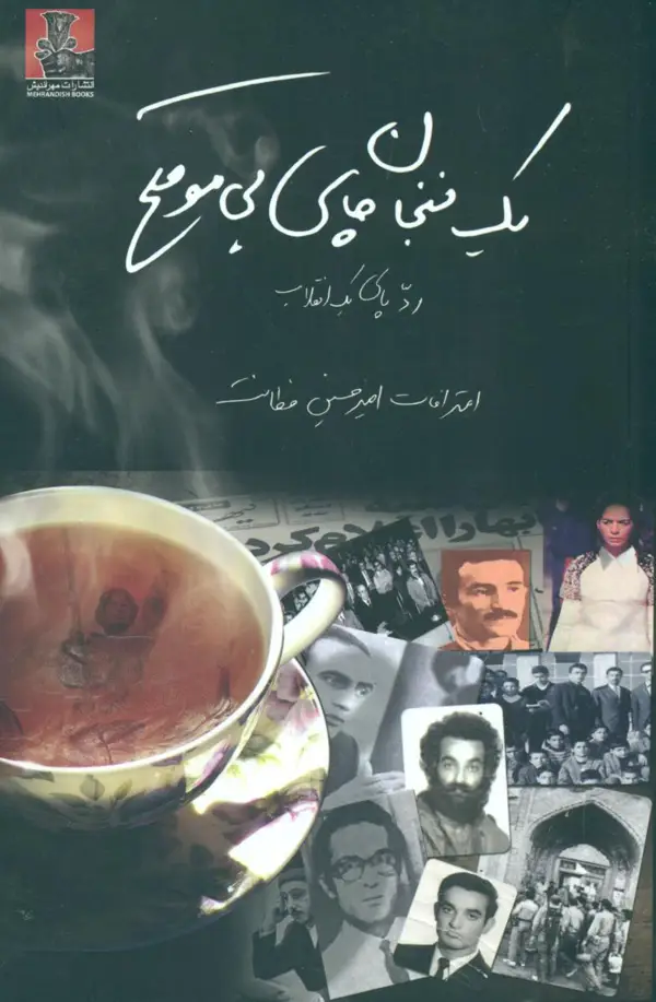 جلد کتاب یک فنجان چای بی موقع