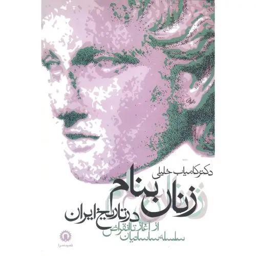 جلد کتاب زنان بنام در تاریخ ایران