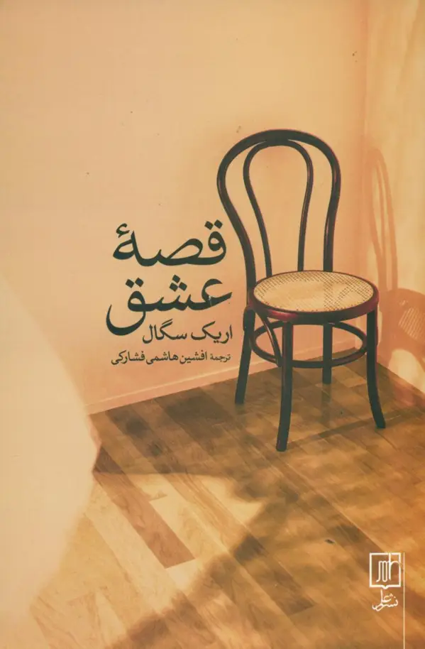 جلد کتاب قصه عشق