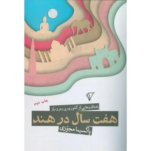 جلد کتاب هفت سال در هند