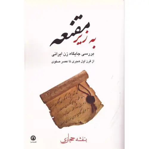 جلد کتاب به زیر مقنعه: بررسی جایگاه زن ایرانی