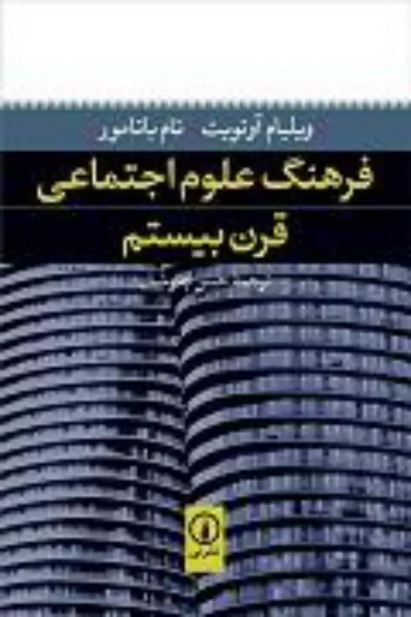 جلد کتاب فرهنگ علوم اجتماعی قرن20