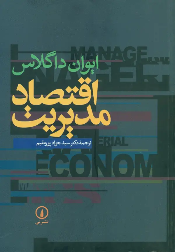 جلد کتاب کتاب اقتصاد مدیریت داگلاس