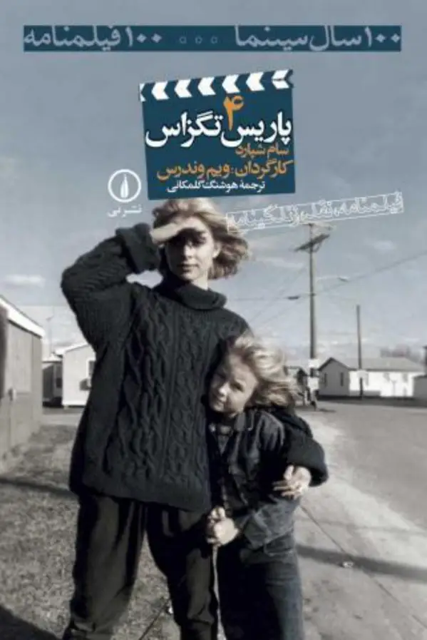 جلد کتاب 100 فیلمنامه 4/پاریس تگزاس
