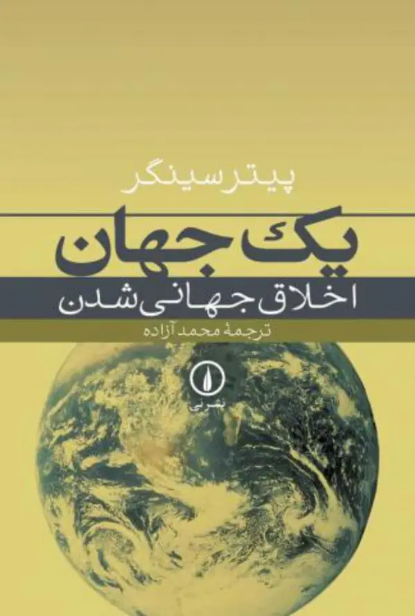 جلد کتاب یک جهان اخلاق جهانی شدن