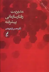 جلد کتاب مدیریت رفتار سازمانی پیشرفته