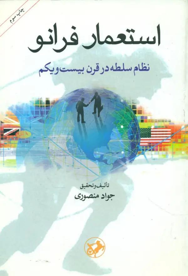 جلد کتاب استعمار فرانو