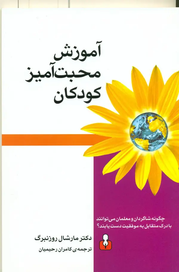 جلد کتاب اموزش محبت امیز کودکان (رقعی)